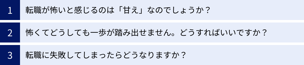 転職が怖いと感じるのは「甘え」なのでしょうか？、怖くてどうしても一歩が踏み出せません。どうすればいいですか？、転職に失敗してしまったらどうなりますか？