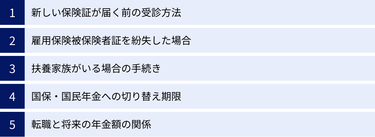 新しい保険証が届く前の受診方法、雇用保険被保険者証を紛失した場合、扶養家族がいる場合の手続き、国保・国民年金への切り替え期限、転職と将来の年金額の関係