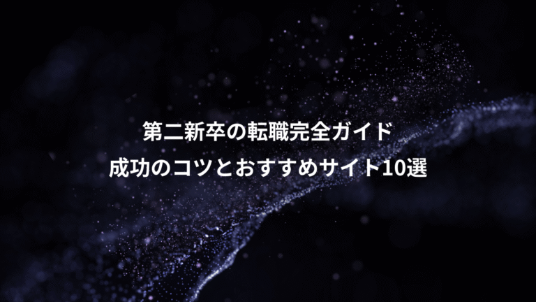 第二新卒の転職完全ガイド、成功のコツとおすすめサイト10選