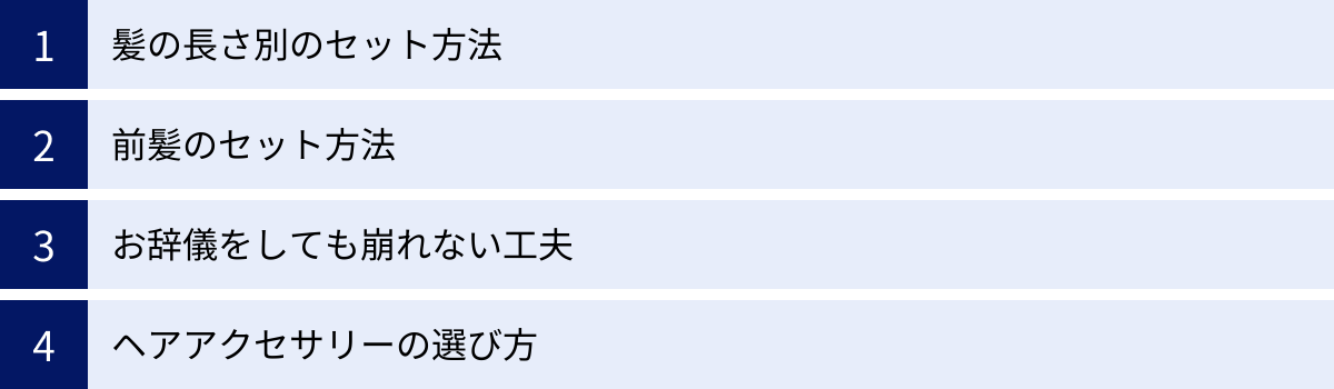 髪の長さ別のセット方法、前髪のセット方法、お辞儀をしても崩れない工夫、ヘアアクセサリーの選び方