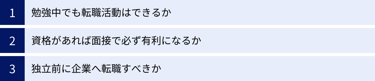 勉強中でも転職活動はできるか、資格があれば面接で必ず有利になるか、独立前に企業へ転職すべきか