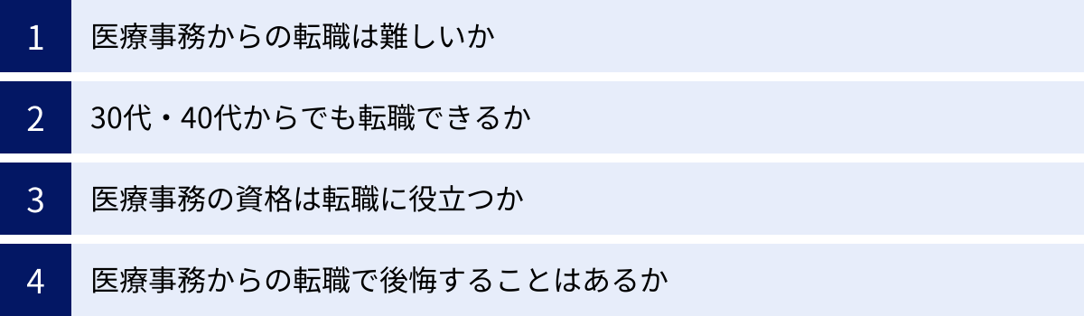 医療事務からの転職は難しいか、30代・40代からでも転職できるか、医療事務の資格は転職に役立つか、医療事務からの転職で後悔することはあるか