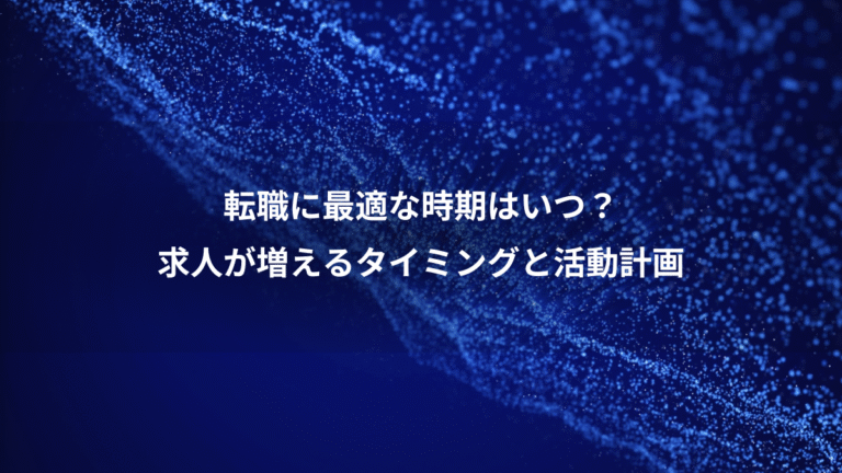 転職に最適な時期はいつ?、求人が増えるタイミングと活動計画