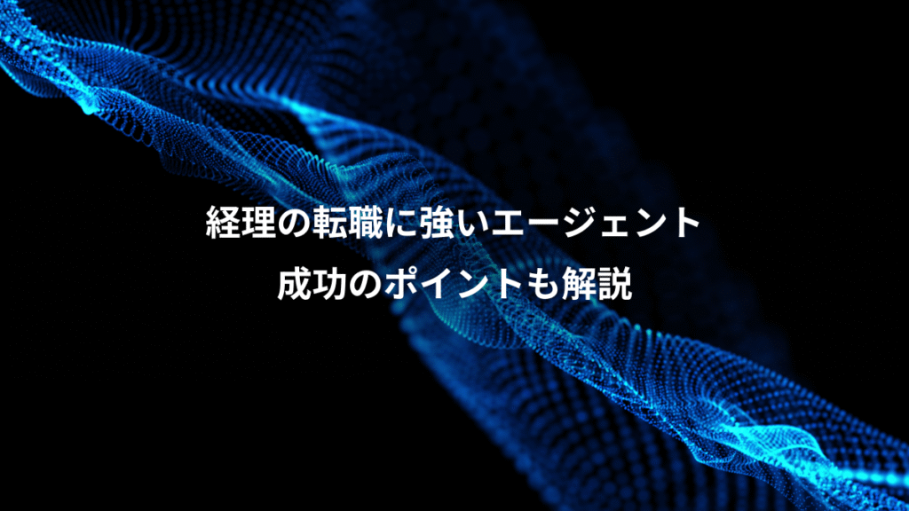 経理の転職に強いエージェント、成功のポイントも解説
