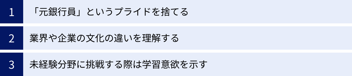 「元銀行員」というプライドを捨てる、業界や企業の文化の違いを理解する、未経験分野に挑戦する際は学習意欲を示す