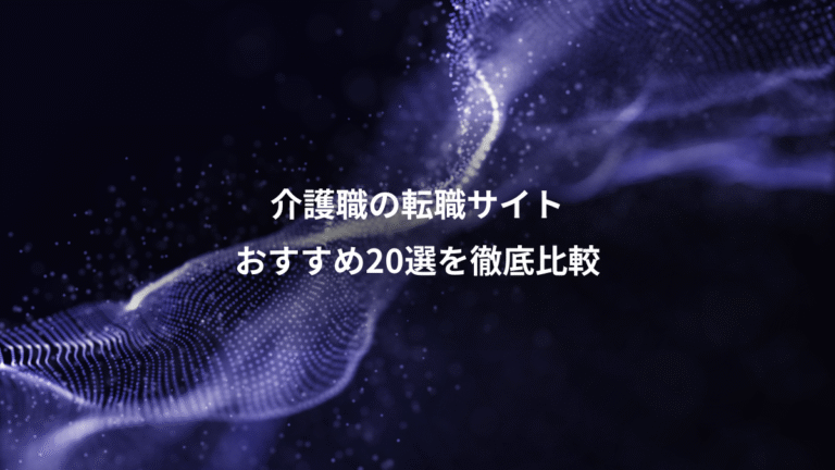 介護職の転職サイト、おすすめ20選を徹底比較