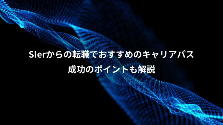 SIerからの転職でおすすめのキャリアパス、成功のポイントも解説