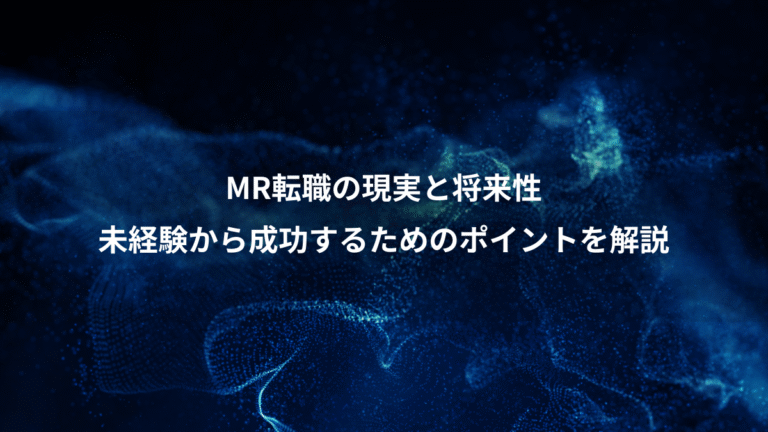 MR転職の現実と将来性、未経験から成功するためのポイントを解説