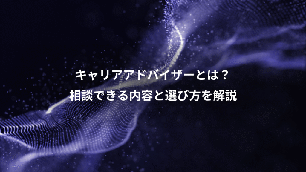 キャリアアドバイザーとは？、相談できる内容と選び方を解説