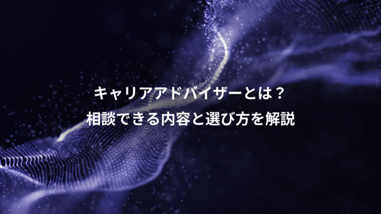 キャリアアドバイザーとは？、相談できる内容と選び方を解説