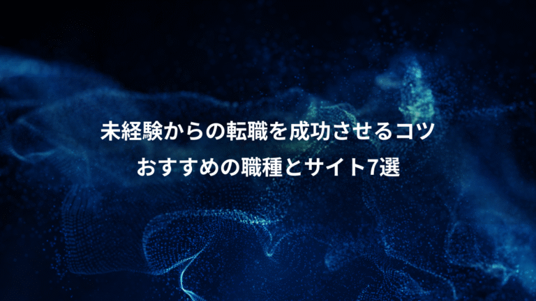 未経験からの転職を成功させるコツ、おすすめの職種とサイト7選