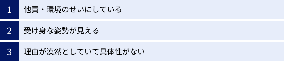 他責・環境のせいにしている、受け身な姿勢が見える、理由が漠然としていて具体性がない