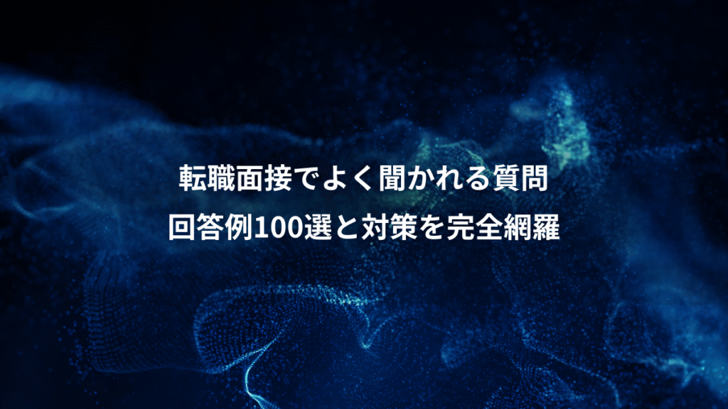 転職面接でよく聞かれる質問、回答例100選と対策を完全網羅