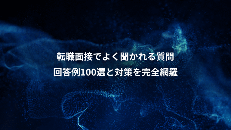 転職面接でよく聞かれる質問、回答例100選と対策を完全網羅
