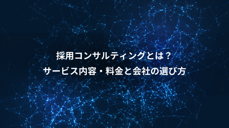 採用コンサルティングとは？、サービス内容・料金と会社の選び方