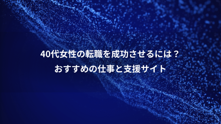 40代女性の転職を成功させるには?、おすすめの仕事と支援サイト