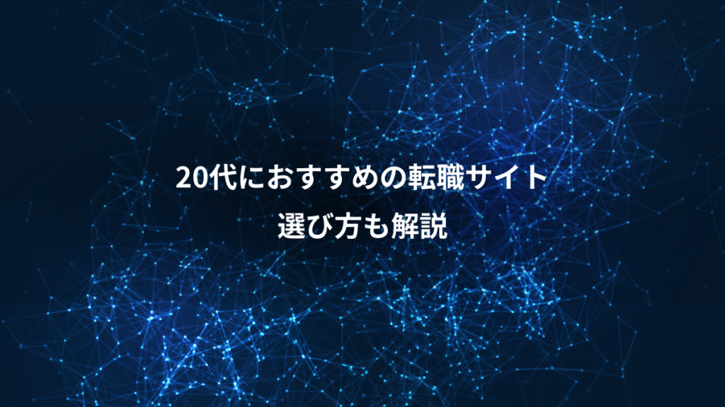 20代におすすめの転職サイト、選び方も解説