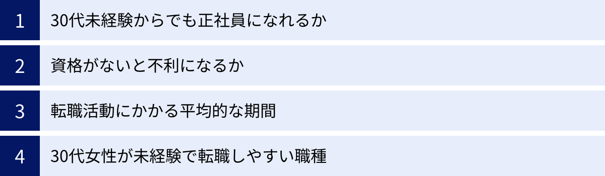 30代未経験からでも正社員になれるか、資格がないと不利になるか、転職活動にかかる平均的な期間、30代女性が未経験で転職しやすい職種