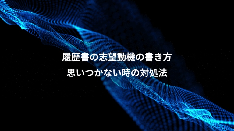履歴書の志望動機の書き方、思いつかない時の対処法