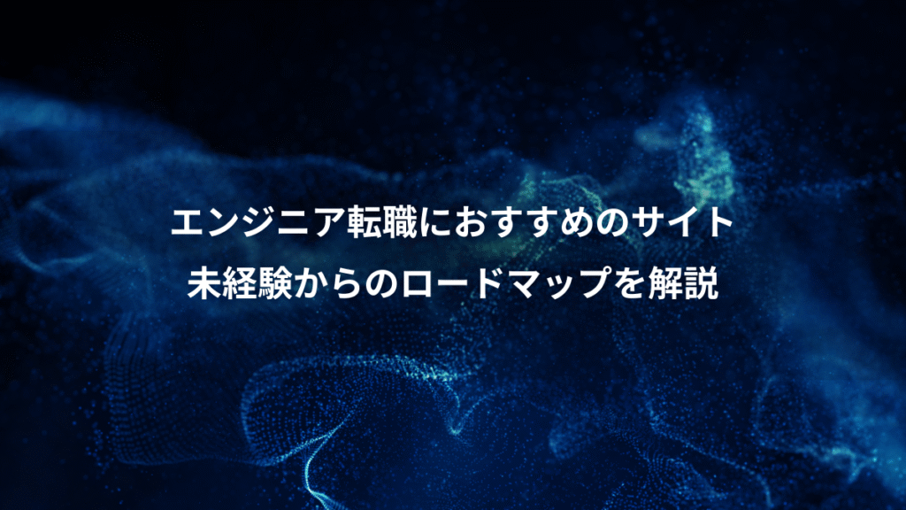 エンジニア転職におすすめのサイト、未経験からのロードマップを解説