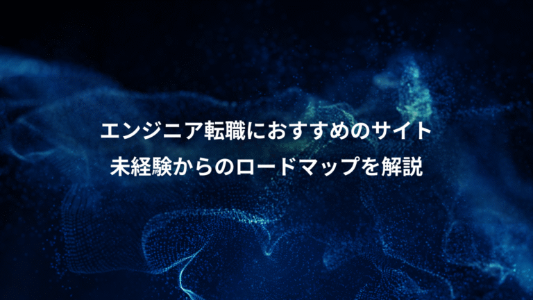 エンジニア転職におすすめのサイト、未経験からのロードマップを解説