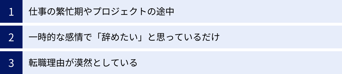 仕事の繁忙期やプロジェクトの途中、一時的な感情で「辞めたい」と思っているだけ、転職理由が漠然としている