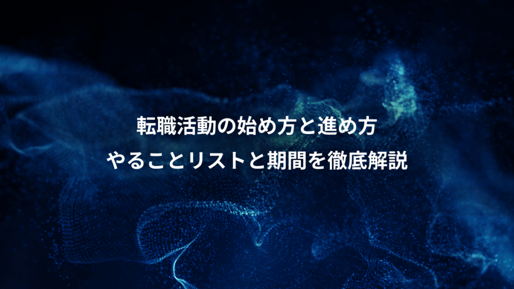 転職活動の始め方と進め方、やることリストと期間を徹底解説