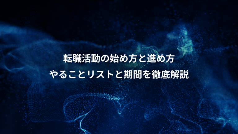 転職活動の始め方と進め方、やることリストと期間を徹底解説