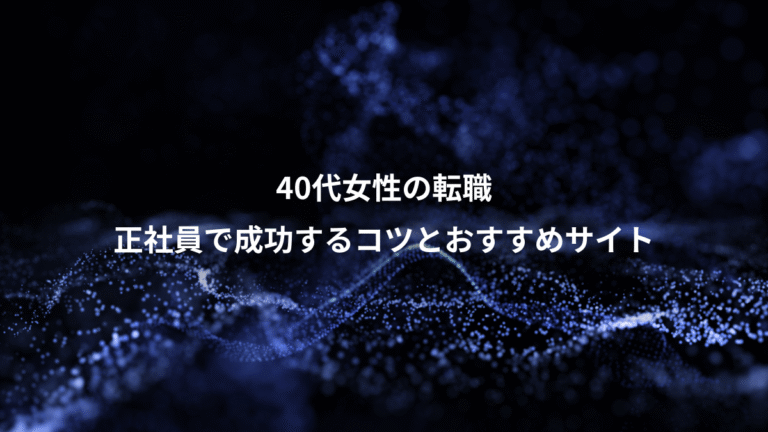40代女性の転職、正社員で成功するコツとおすすめサイト