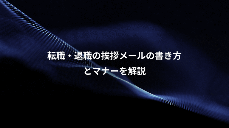 転職・退職の挨拶メールの書き方、とマナーを解説