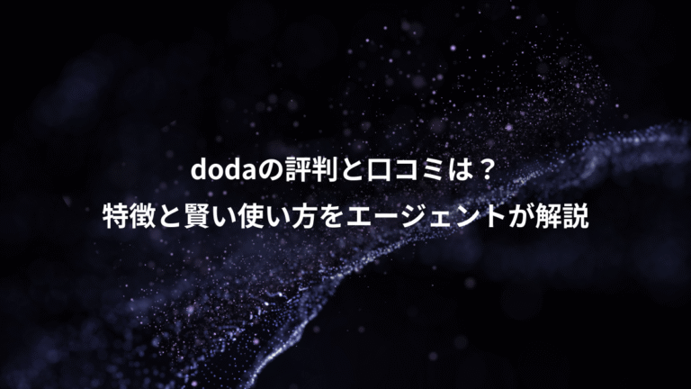 dodaの評判と口コミは?、特徴と賢い使い方をエージェントが解説