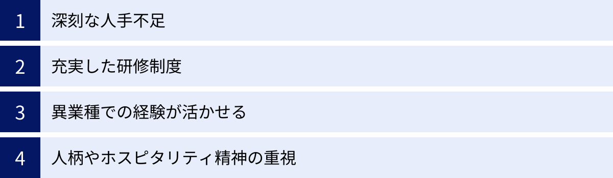 深刻な人手不足、充実した研修制度、異業種での経験が活かせる、人柄やホスピタリティ精神の重視