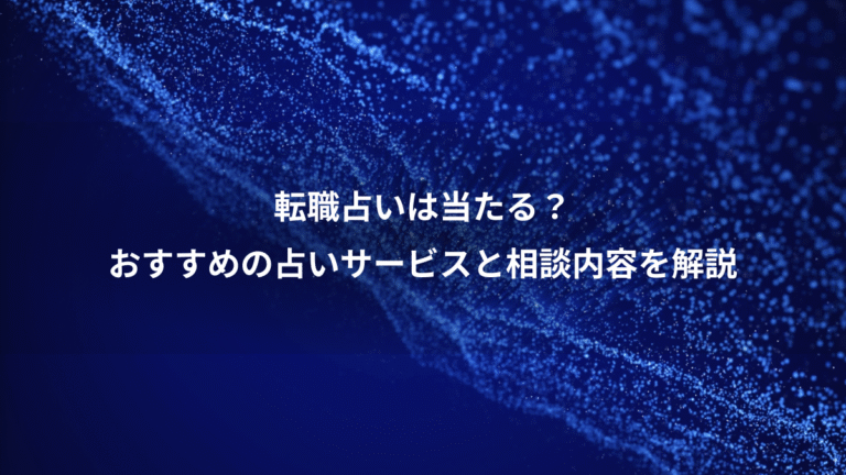 転職占いは当たる?、おすすめの占いサービスと相談内容を解説