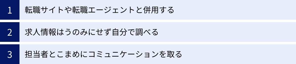 転職サイトや転職エージェントと併用する、求人情報はうのみにせず自分で調べる、担当者とこまめにコミュニケーションを取る
