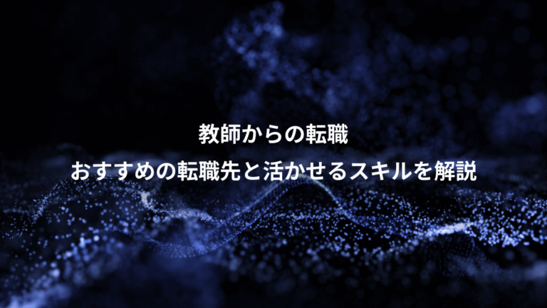 教師からの転職、おすすめの転職先と活かせるスキルを解説