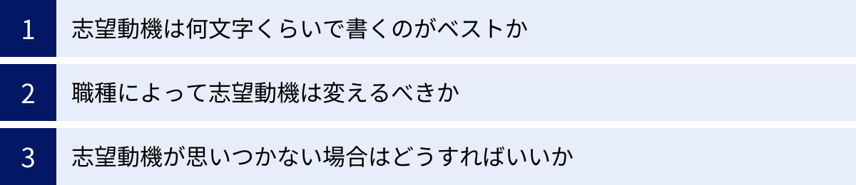 志望動機は何文字くらいで書くのがベストか、職種によって志望動機は変えるべきか、志望動機が思いつかない場合はどうすればいいか