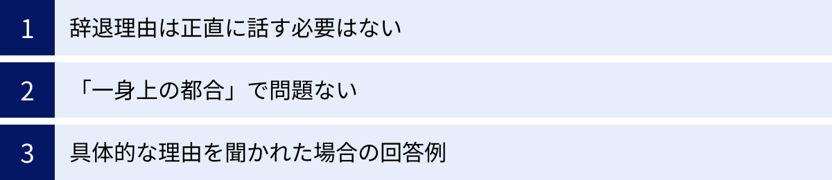 辞退理由は正直に話す必要はない、「一身上の都合」で問題ない、具体的な理由を聞かれた場合の回答例