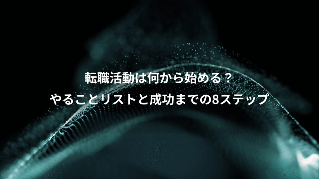 転職活動は何から始める？、やることリストと成功までの8ステップ