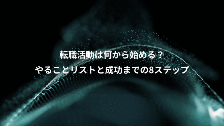 転職活動は何から始める？、やることリストと成功までの8ステップ