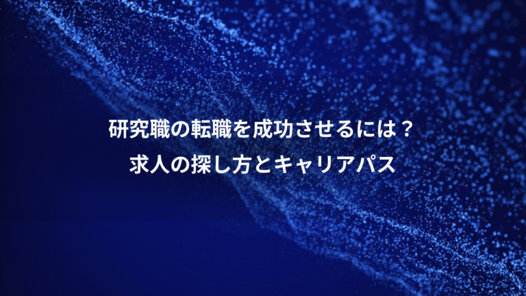 研究職の転職を成功させるには？、求人の探し方とキャリアパス