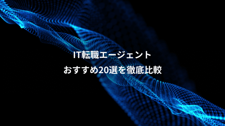 IT転職エージェント、おすすめ20選を徹底比較
