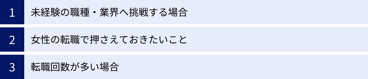 未経験の職種・業界へ挑戦する場合、女性の転職で押さえておきたいこと、転職回数が多い場合