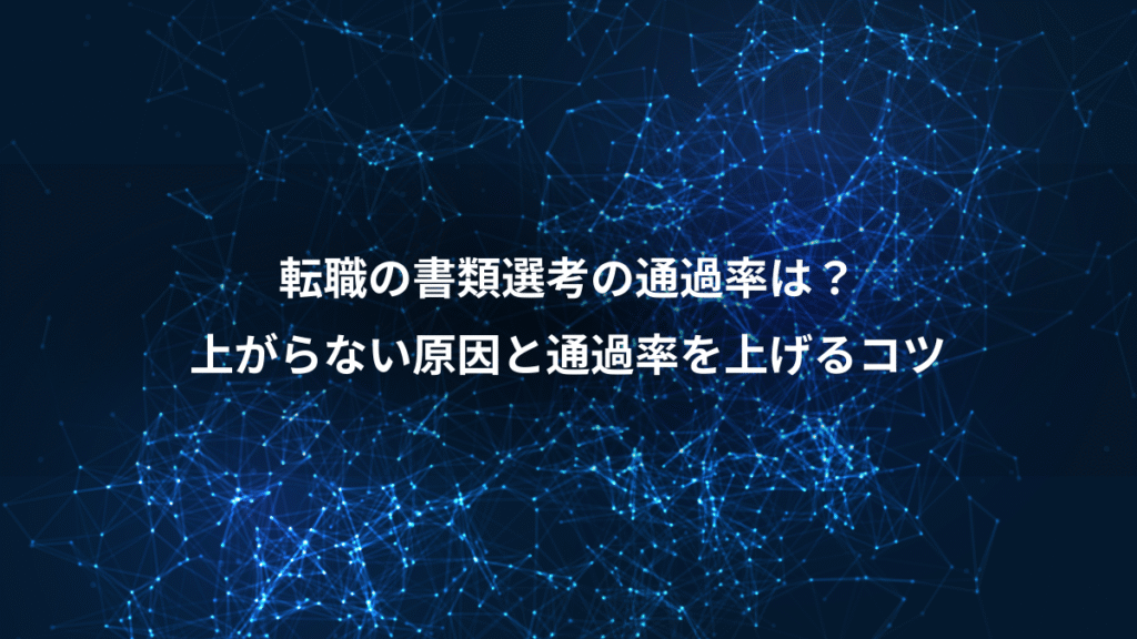 転職の書類選考の通過率は？、上がらない原因と通過率を上げるコツ
