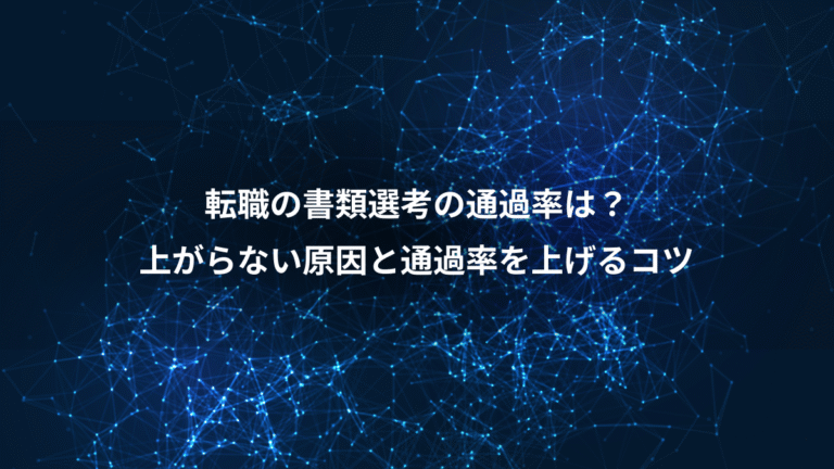 転職の書類選考の通過率は?、上がらない原因と通過率を上げるコツ