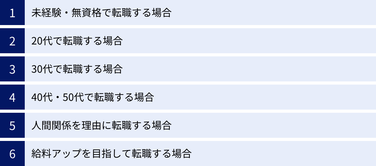 未経験・無資格で転職する場合、20代で転職する場合、30代で転職する場合、40代・50代で転職する場合、人間関係を理由に転職する場合、給料アップを目指して転職する場合