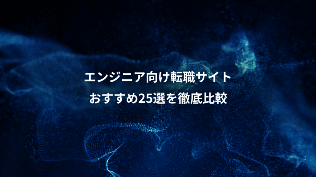 エンジニア向け転職サイト、おすすめ25選を徹底比較