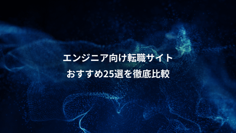 エンジニア向け転職サイト、おすすめ25選を徹底比較