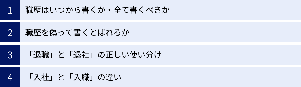 職歴はいつから書くか・全て書くべきか、職歴を偽って書くとばれるか、「退職」と「退社」の正しい使い分け、「入社」と「入職」の違い