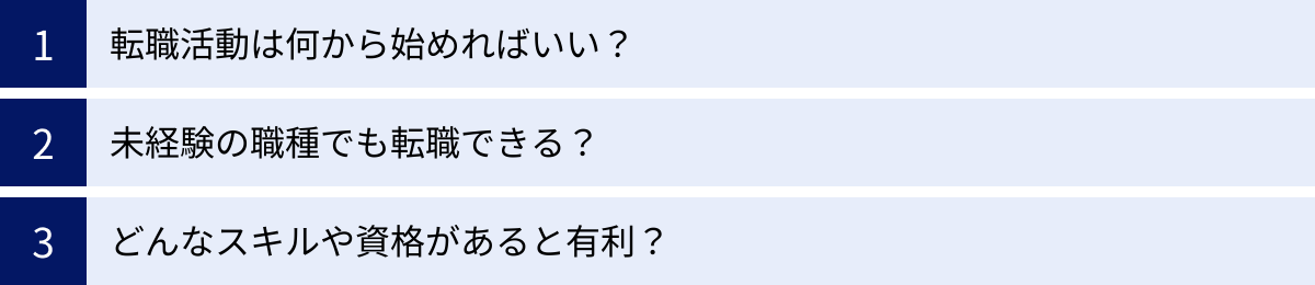 転職活動は何から始めればいい？、未経験の職種でも転職できる？、どんなスキルや資格があると有利？