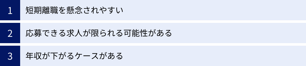 短期離職を懸念されやすい、応募できる求人が限られる可能性がある、年収が下がるケースがある